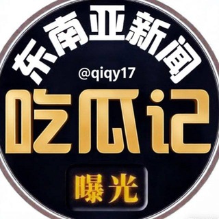 Telegram profile photo for 东南亚大事件曝光吃瓜记