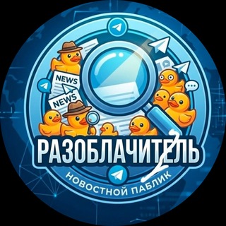 Telegram profile photo for 🔎 Разоблачитель