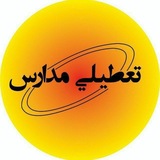 Telegram profile photo for اخبار تعطیلی مدارس و دانشگاه ها