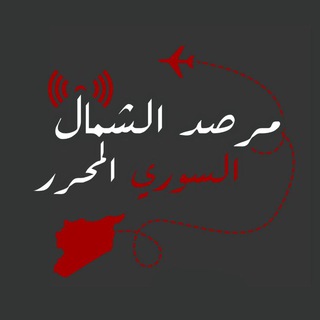 Telegram profile photo for مرصد الشمال السوري الأول