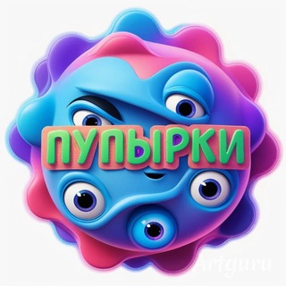 Telegram profile photo for Пупырки 🥳