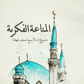 Telegram profile photo for المناعة الفكرية - أحمد السيد