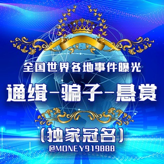 Telegram profile photo for 世界全国各地事件曝光-通缉-骗子-悬赏-新闻-吃瓜(冠名)🌏讨论吧