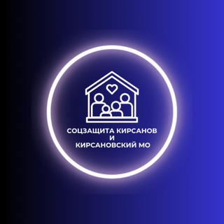 Telegram profile photo for Соцзащита Кирсанов и Кирсановский МО