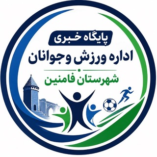 Telegram profile photo for پایگاه خبری ورزش شهرستان فامنین