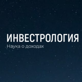 Telegram profile photo for Инвестрология. Наука о доходах. Информация об обучении