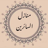 Telegram profile photo for مَنَازِلُ اَلسَّائِرِين.