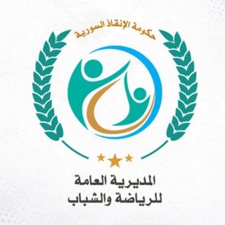 Telegram profile photo for المديرية العامة للرياضة والشباب - حكومة الإنقاذ السورية