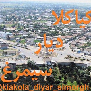 Telegram profile photo for کیاکلا دیار سیمرغ