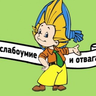 Telegram profile photo for Слабоумие и отвага