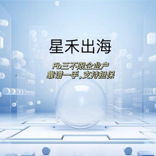 Telegram profile photo for 星禾出海FB三不限一手