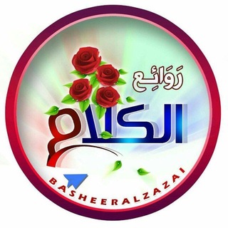 Telegram profile photo for 🌴روائع الکلام🌹🌴