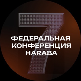 Telegram profile photo for 7 Федеральная конференция Haraba