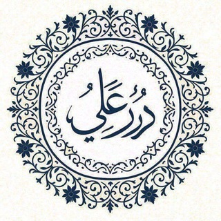 Telegram profile photo for دُرَرُ عَـلِـيٍّ (عَ) .