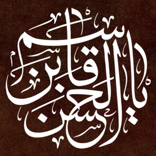 Telegram profile photo for هيئت شاهزاده قاسم ابن الحسن (ع)