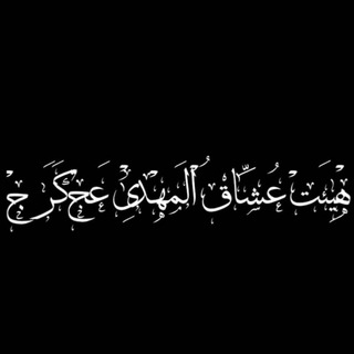 Telegram profile photo for هِیْأَتِ عُشاٰقُ الْمَهــْــدےٖ(عج)