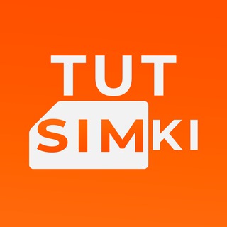 Telegram profile photo for TutSimki | Непубличные тарифы
