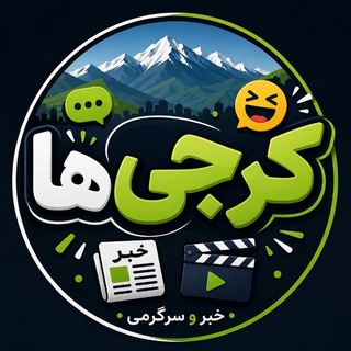 Telegram profile photo for اخبار البرز کرج | کرجی ها