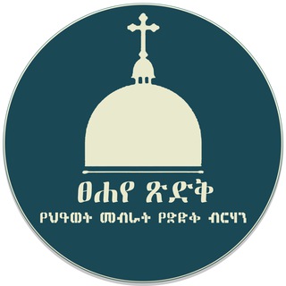 Telegram profile photo for ✞ ፀሐየ ጽድቅ ✞