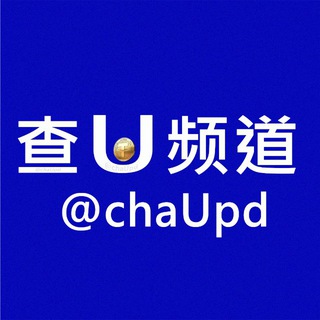 Telegram profile photo for 查U频道@chaUpd