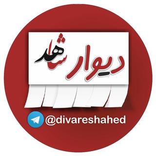 Telegram profile photo for ♦️ دیوار شاهد ♦️
