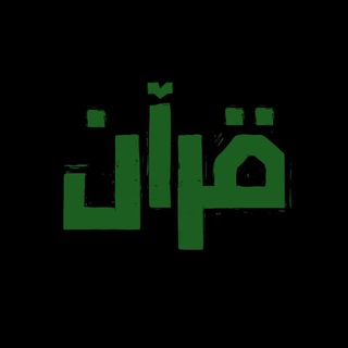 Telegram profile photo for سَكينةُ القرآن