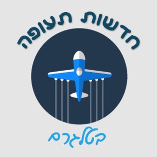 Telegram profile photo for חדשות תעופה ✈️