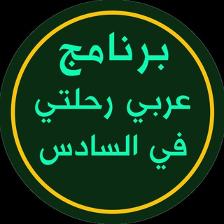 Telegram profile photo for برنامج عربي رحلتي في السادس