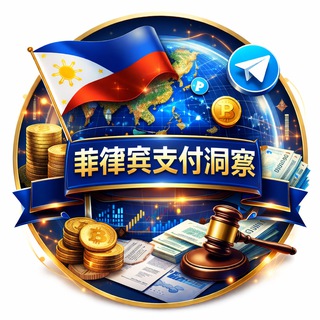 Telegram profile photo for 菲律宾支付洞察