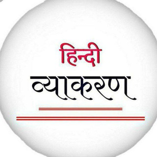 Telegram profile photo for हिंदी व्याकरण
