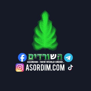 Telegram profile photo for השורדים - ASORDIM.COM