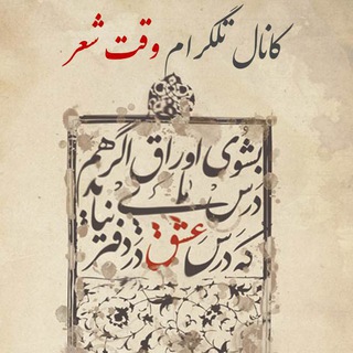 Telegram profile photo for وقت شعر