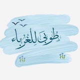 Telegram profile photo for ᷂طُوبىَ ᷂للِغُرَباءَ𓏲.