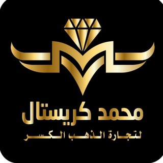 Telegram profile photo for محمد كريستال لتجارة الذهب الكسر