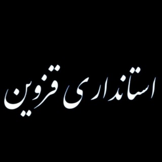 Telegram profile photo for استانداری قزوین