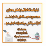 Telegram profile photo for تبلیغات انتخاباتی