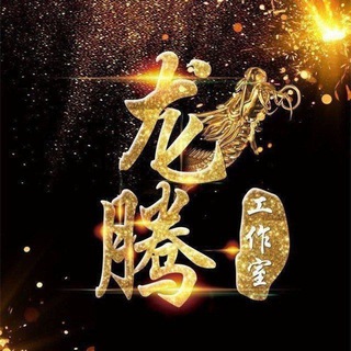 Telegram profile photo for 【龙腾】2025最牛撸平台项目