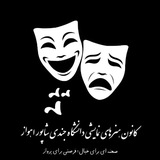 Telegram profile photo for کانون هنرهای نمایشی دانشگاه جندی شاپور اهواز