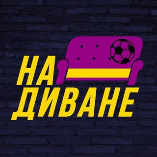 Telegram profile photo for На диване Прогнозы на спорт ПЕРЕХОДНИК