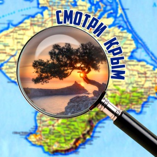 Telegram profile photo for 🔍 Смотри Крым