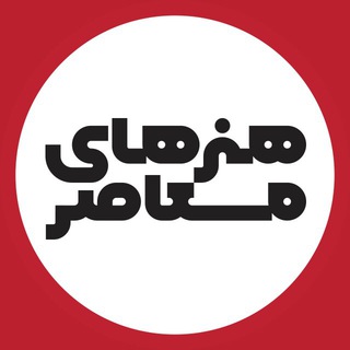 Telegram profile photo for آکادمی هنرهاى معاصر