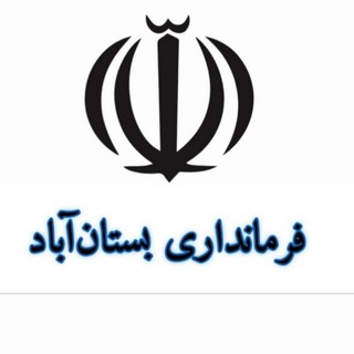 Telegram profile photo for فرمانداری بستان آباد