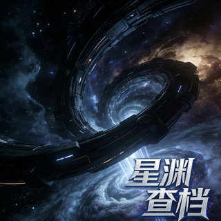 Telegram profile photo for 星渊社工库查询 | 开户|交流群