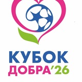 Telegram profile photo for Кубок Добра 2026