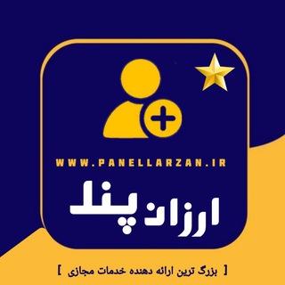 Telegram profile photo for پنل خدمات مجازی ارزان پنل