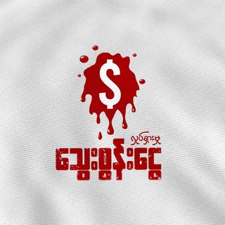 Telegram profile photo for Blood Money- သွေးစွန်းငွေ