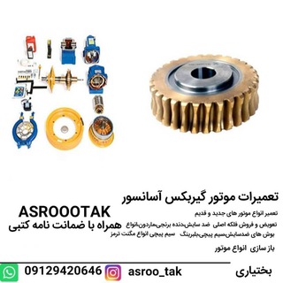 Telegram profile photo for تعمیرات موتور و گیربکس آسانسور آسرو تک