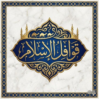 Telegram profile photo for قوافـــل الإسلام