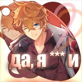 Telegram profile photo for Да, я *** и