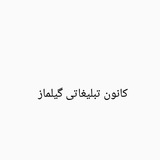 Telegram profile photo for کانون تبلیغاتی گیلماز